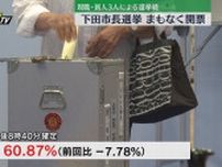 下田市長選挙　まもなく開票　確定投票率は６０．８７％（前回比ー７．７８）
