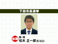 【速報】下田市長選挙　現職　松木正一郎氏（63）の当選確実（静岡）