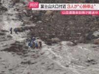 富士山静岡県側火口付近で登山者とみられる３人発見も心肺停止…先週から不明男性の発信機反応で捜索中みつかる