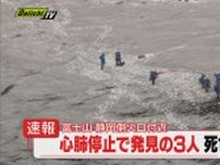 【速報】富士山静岡県側火口付近で発見された登山客とみられる３人の死亡確認