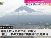「富士山夢の大橋」を訪れる観光客に“白タク行為”　外国籍の男女2人逮捕（静岡・富士市）