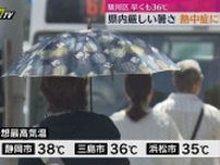 危険な暑さ　午前中から36度超える（静岡）
