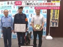 行方不明者発見に貢献　警察犬に感謝状（浜松市）
