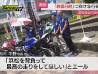 浜松で鈴鹿８耐出場チーム壮行会（静岡）