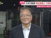 【大井川鉄道】新たに就任した社長はローカル鉄道の“再生請負人”とも呼ばれる人物…その手腕は？（静岡）
