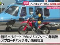 “能登半島地震”教訓に…県警が災害時孤立集落を想定した臨時ヘリポート活用訓練を実施（静岡・南伊豆町）