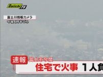 【速報】富士市今泉の住宅火災で負傷者１人か…消火活動続く（静岡　１８日 午後３時５０分ごろ）