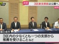自民党静岡３区支部長　公募を正式決定