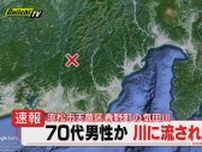 【水難】気田川で７０代とみられる男性が流され搬送先の病院で死亡確認…アユ釣り｢遊漁証｣所持か(浜松市)