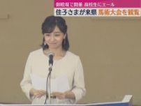 「努力の成果を存分に発揮して」佳子さまが静岡の馬術大会に 高校生にエール