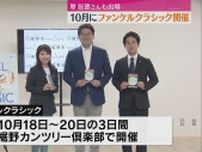 元巨人監督・原辰徳さんも出場　PGAシニアツアー・ファンケルクラシック　10月に裾野市で開催へ（静岡）