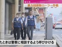 富士警察署「暴力団排除ローラー作戦」を実施（静岡・富士市）