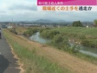 【菊川親子殺人事件】夫婦の孫は犯行後　現場近くの川の土手を逃走か（静岡）