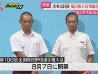 【夏の甲子園】静岡県代表・掛川西高校　初戦は第4日第4試合で日本航空高校（山梨）との対戦