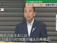 南海トラフ臨時情報｢巨大地震注意｣受け 鈴木知事が｢備え再確認｣｢落ち着いた行動｣など呼びかけ(静岡)