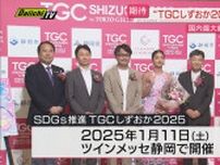 「東京ガールズコレクション」来年1月に静岡市での開催決定