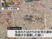 女児の遺体を焼損・遺棄した疑い　２０代の男女送検　静岡・沼津市
