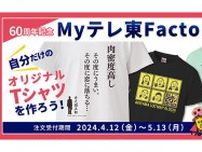 人気番組のロゴを使ったオリジナルTシャツが作れる！ 「60周年記念 Myテレ東Factory」スタート！