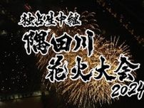 総合司会は高橋英樹・中原みなみ！伊集院光・佐久間宣行の裏生配信も決定！：独占生中継 隅田川花火大会 2024