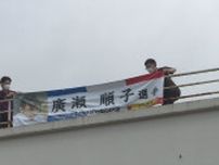 パリパラリンピック柔道競技日本代表内定の廣瀬順子選手をたたえる横断幕設置　山口