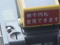 新紙幣発行　バスの運賃箱への対応　約２２０台で費用は１０００万円以上　山口