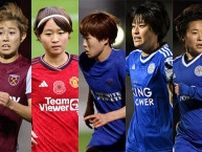 今季は5名が新加入、イングランドでプレーする日本人女子選手の増加傾向に英紙が注目「今後も続く可能性が高い」