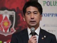 浦和が4年半務めた西野努TDの退任を発表「リーグ制覇を心から願い、信じる」、OBの堀之内聖氏がSDに就任