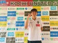横浜FCから昨季“ジャイキリ”喰らったJFL高知に武者修行…宇田光史朗19歳の現在地「僕に声をかけてくれて、嬉しかった」