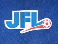 【JFL夏の移籍情報】中断期間に突入…“J3ライセンス申請組”の複数クラブが新戦力を獲得
