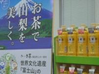 世界文化遺産・富士山の保全活動に役立てて　大手飲料メーカーが山梨県に寄付　山梨