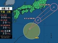 【台風情報】台風1号　あす関東甲信地方や伊豆諸島は大雨か　警報級のおそれも　進路予想と雨・風シミュレーション