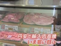 「国産の牛肉が大変お買い得に」精肉店では3割引きで販売　歴史的な円安で輸入肉が値上がり