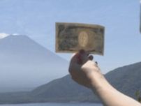 【新紙幣発行】あえて旧1000円札の風景に行って見たら…本栖湖畔　観光客から惜しむ声