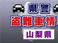 盗難車情報　トヨタ ランドクルーザー プラド　甲府市内で盗まれる　山梨県警