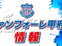 ヴァンフォーレ甲府　１１試合ぶりの白星　途中出場の内藤大和の初ゴールが決勝点