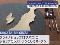 新潟の魅力を銀座から発信！「THE NIIGATA 」レストラン「Bit GINZA」が先行オープン【新潟】