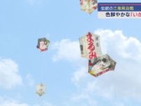 色鮮やかな空中戦−370年の伝統「三条凧(いか)合戦」で熱戦繰り広げられる【新潟･三条市】