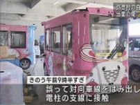 自動運転バスが電柱に接触−人為的ミスの疑いで運行を休止【新潟･弥彦村】