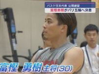 【バスケ男子日本代表】公開練習で富樫勇樹がパリ五輪への意気込みを語る【新潟】