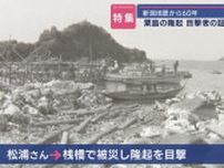 【特集】60年前の新潟地震で粟島に起きた〝隆起〟住民たちが語る記憶と今【新潟･粟島浦村】