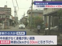 住宅街の生活道路 最高速度60㎞⇒30kmに引き下げへ−県内67.5%が対象【新潟】