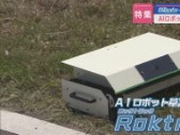 AIとモノづくりの融合、その性能は!?草刈りに革命：全自動ロボット｢Roktrack｣が海外からも注目【新潟｜スタートアップ】