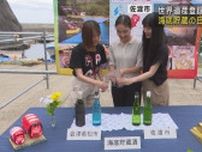 水深18mの海底貯蔵の日本酒−世界遺産登録を見据え高付加価値商品を【新潟･佐渡市】