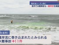 新潟海岸で離岸流の調査実施：専門家が警鐘「弱い波でも事故の危険」【新潟】