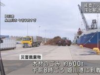 能登半島地震の災害廃棄物 初の海上輸送で糸魚川市へ−バイオマス発電の燃料に活用【新潟･糸魚川市】