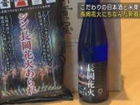 長岡花火にちなんだ日本酒と米菓の新商品−地域企業の協力で誕生【新潟･長岡市】