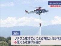 消防防災ヘリ「はくちょう」運航再開を前に消火訓練実施【新潟】