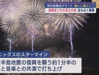 『長岡まつり大花火大会』開幕！平和と復興への祈りが夜空に輝く【新潟･長岡市】