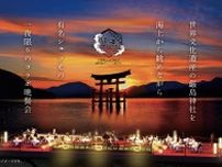 世界遺産・厳島神社を眺める一夜限りの海上レストランで、“唯一無二”な有名シェフとのコラボ晩餐会を席数限定で開催！