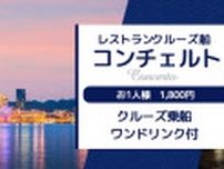 神戸の名所を海から眺める！レストランクルーズ船「コンチェルト」が1人1800円の特別クルーズを期間限定で実施中